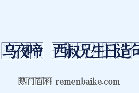 乌夜啼·西叔兄生日造句是什么意思的图片